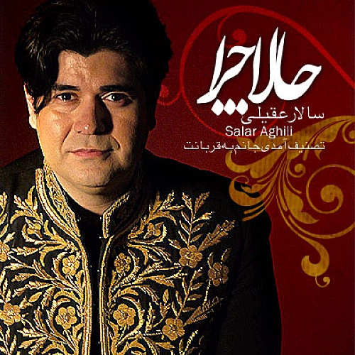 حالا چرا از سالار عقیلی حالا چرا از سالار عقیلی