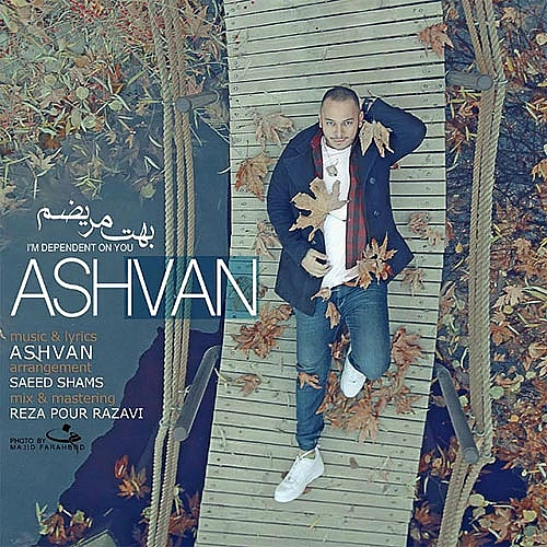 بهت مریضم از اشوان