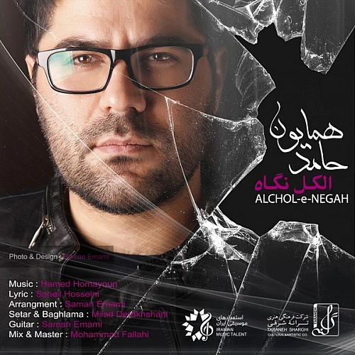 الکل نگاه از حامد همایون الکل نگاه از حامد همایون