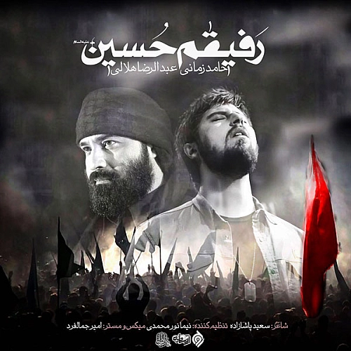 رفیقم حسین از حامد زمانی رفیقم حسین از حامد زمانی