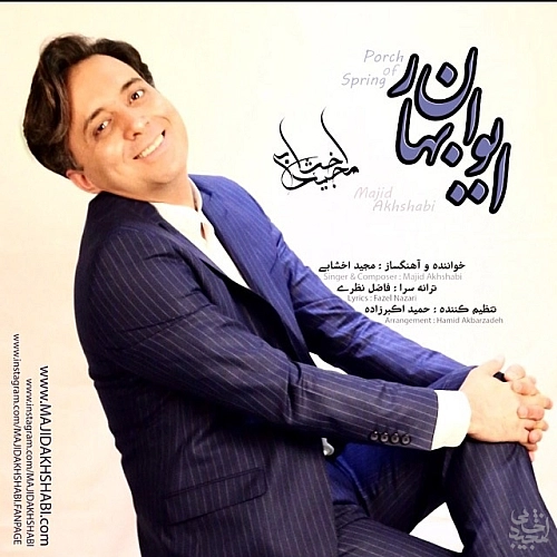 ایوان بهار از مجید اخشابی ایوان بهار از مجید اخشابی