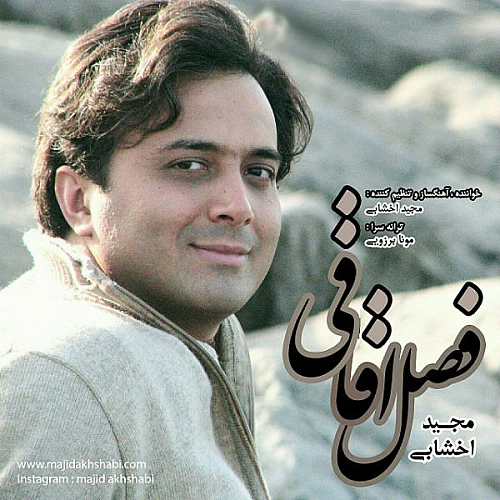 فصل اقاقی از مجید اخشابی