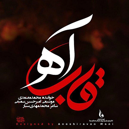 قاب آه از محمد معتمدی قاب آه از محمد معتمدی