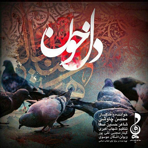 دلخون از محسن چاوشی دلخون از محسن چاوشی