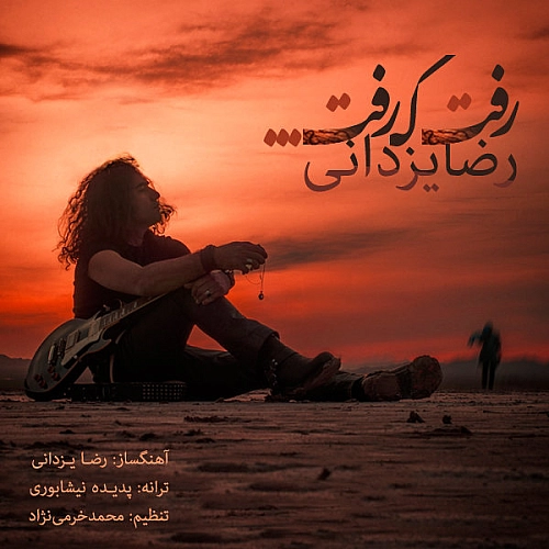 رفت که رفت از رضا یزدانی