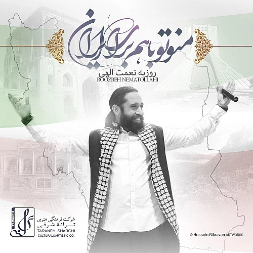 من و تو با هم برای ایران از روزبه نعمت الهی من و تو با هم برای ایران از روزبه نعمت الهی
