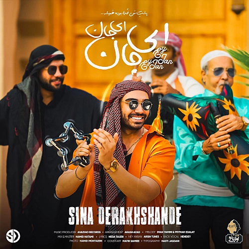 ای جان ای جان از سینا درخشنده