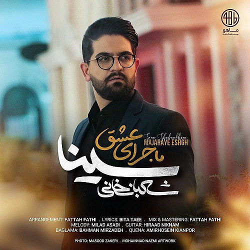 ماجرای عشق از سینا شعبانخانی ماجرای عشق از سینا شعبانخانی