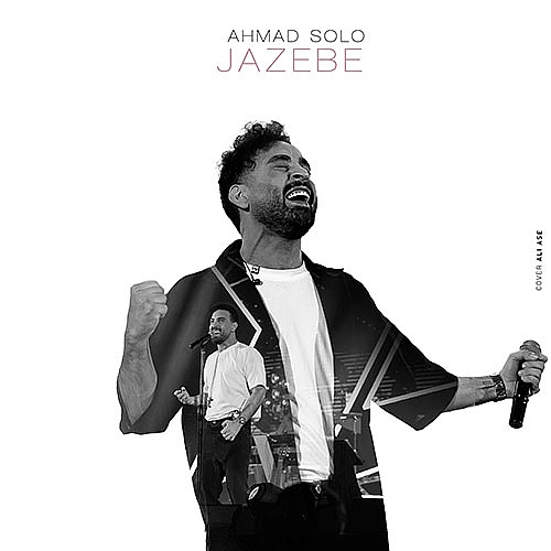 جاذبه از احمد سلو جاذبه از احمد سلو