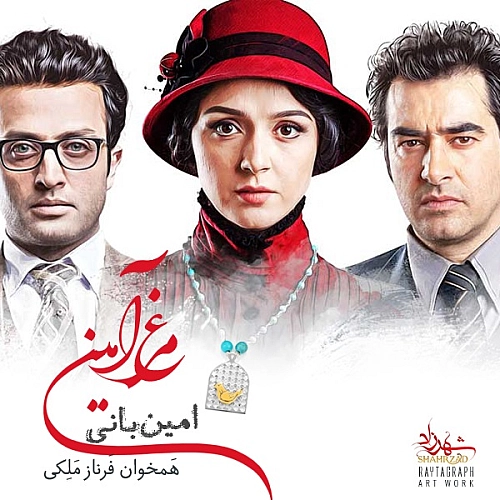 مرغ آمین از امین بانی مرغ آمین از امین بانی