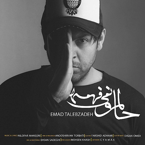 حالمو نمیفهمه از عماد طالب زاده حالمو نمیفهمه از عماد طالب زاده