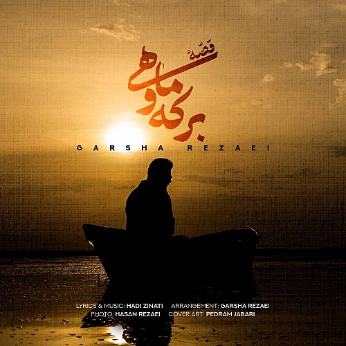 قصه برکه و ماهی از گرشا رضایی قصه برکه و ماهی از گرشا رضایی