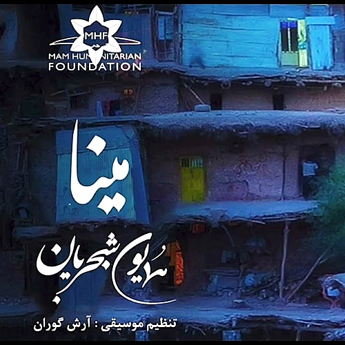 مینا از همایون شجریان مینا از همایون شجریان