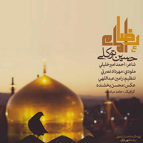 امام رضا از حسین توکلی امام رضا از حسین توکلی