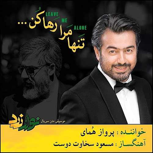 تنها مرا رها کن از پرواز همای تنها مرا رها کن از پرواز همای
