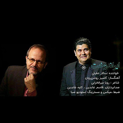 ایران دخت از سالار عقیلی