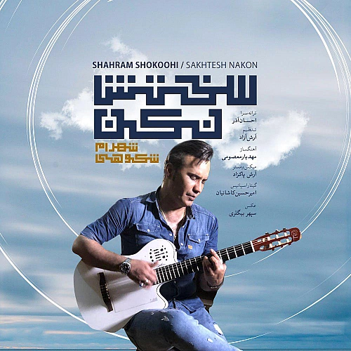 سختش نکن از شهرام شکوهی سختش نکن از شهرام شکوهی