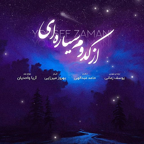 از کدوم سیاره ای از یوسف زمانی