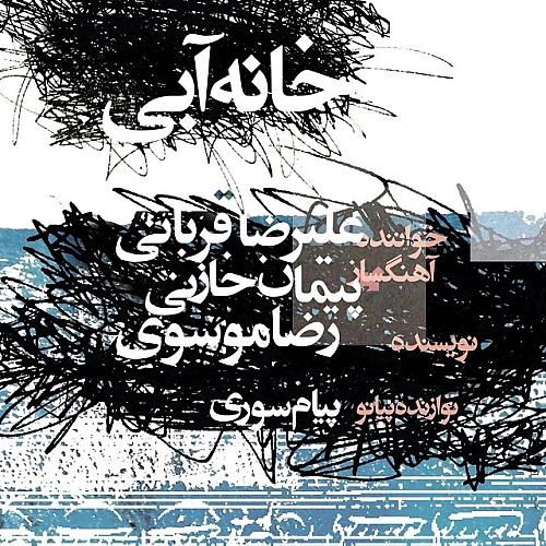 خانه آبی از علیرضا قربانی خانه آبی از علیرضا قربانی