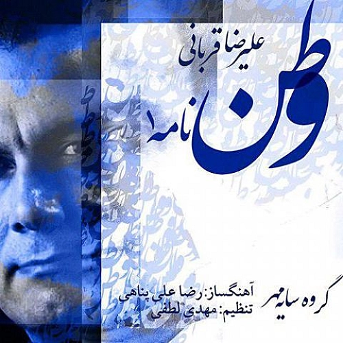 وطن نامه ۱ از علیرضا قربانی وطن نامه ۱ از علیرضا قربانی
