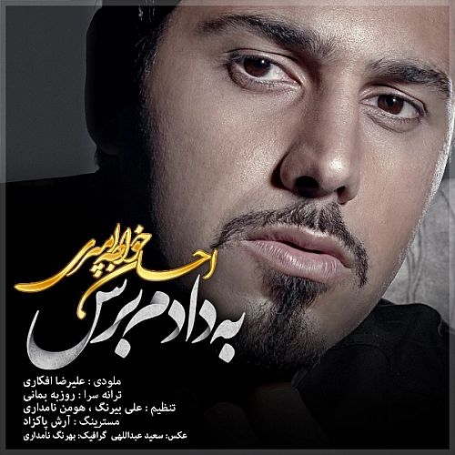 به دلم برس از احسان خواجه امیری به دلم برس از احسان خواجه امیری