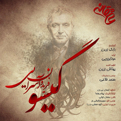 گیسو از فریدون آسرایی گیسو از فریدون آسرایی