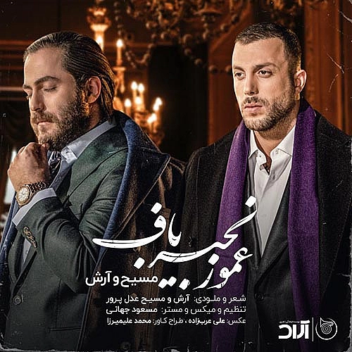 عمو زنجیر باف از آرش ای پی و مسیح عمو زنجیر باف از آرش ای پی و مسیح
