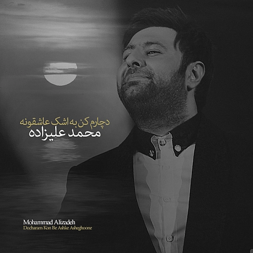 دچارم کن به اشکه عاشقونه از محمد علیزاده دچارم کن به اشکه عاشقونه از محمد علیزاده