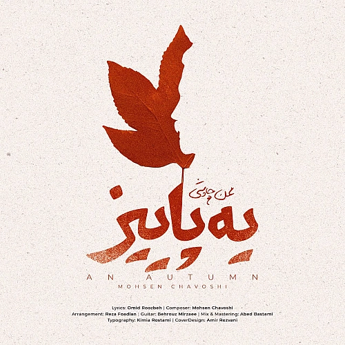 یه پاییز از محسن چاوشی