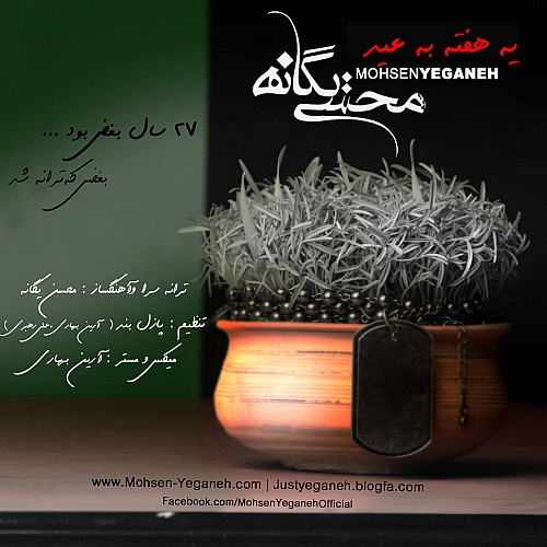 یه هفته به عید از محسن یگانه یه هفته به عید از محسن یگانه