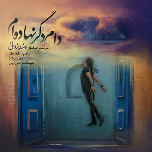 دام دگر نهاده ام از رضا یزدانی دام دگر نهاده ام از رضا یزدانی