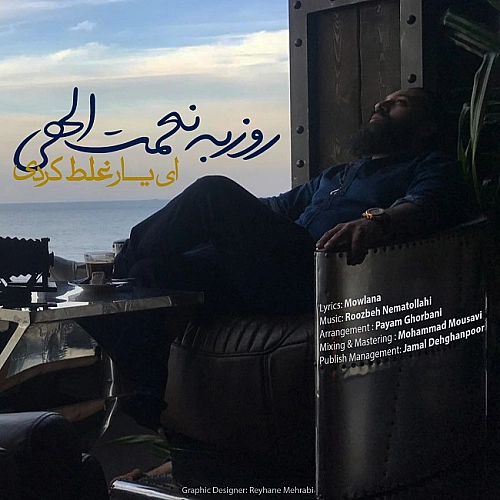 ای یار غلط کردی از روزبه نعمت الهی ای یار غلط کردی از روزبه نعمت الهی