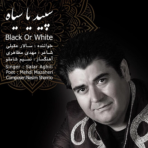 سپید یا سیاه از سالار عقیلی سپید یا سیاه از سالار عقیلی