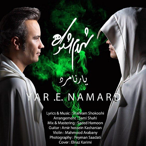 یار نامرد از شهرام شکوهی یار نامرد از شهرام شکوهی