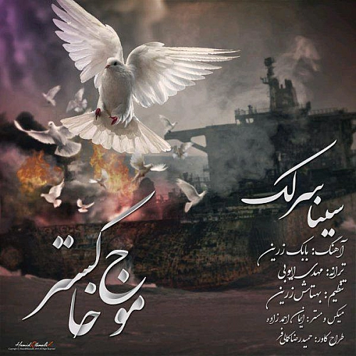 موج خاکستر از سینا سرلک موج خاکستر از سینا سرلک