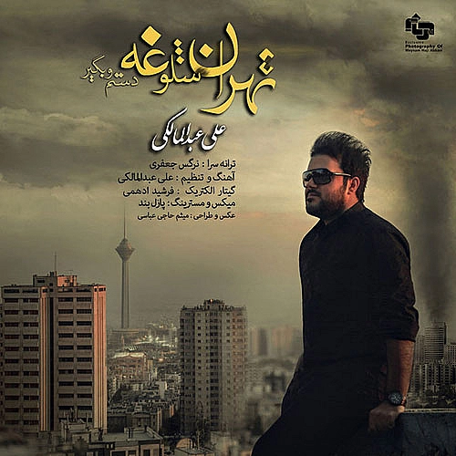 تهران شلوغه از علی عبدالمالکی