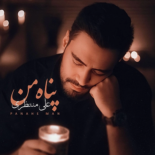 پناه من از علی منتظری پناه من از علی منتظری