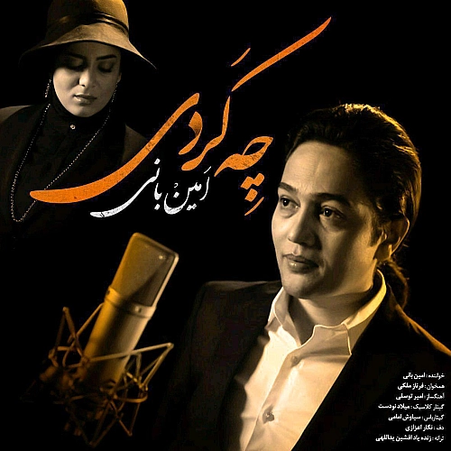 چه کردی از امین بانی چه کردی از امین بانی