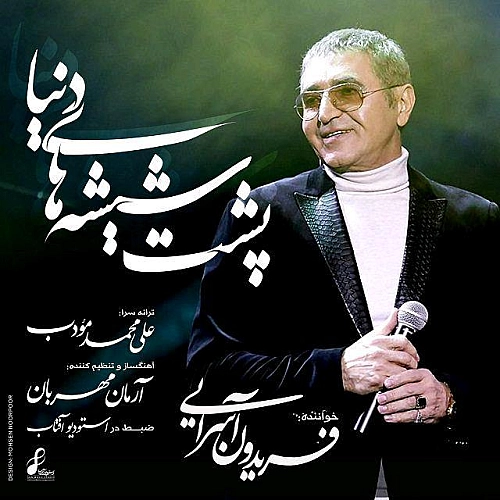 پشت شیشه های دنیا از فریدون آسرایی پشت شیشه های دنیا از فریدون آسرایی