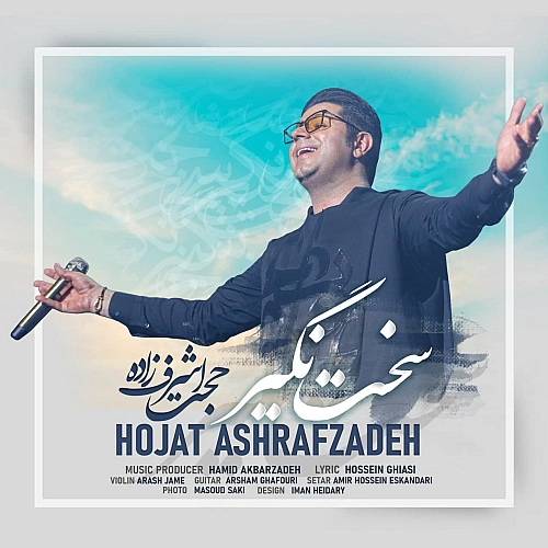 سخت نگیر از حجت اشرف زاده سخت نگیر از حجت اشرف زاده