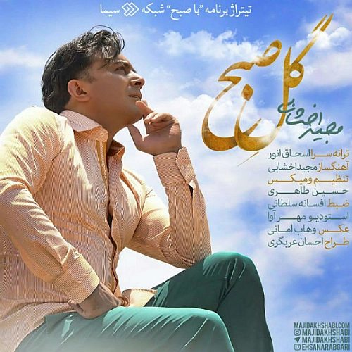 گل صبح از مجید اخشابی
