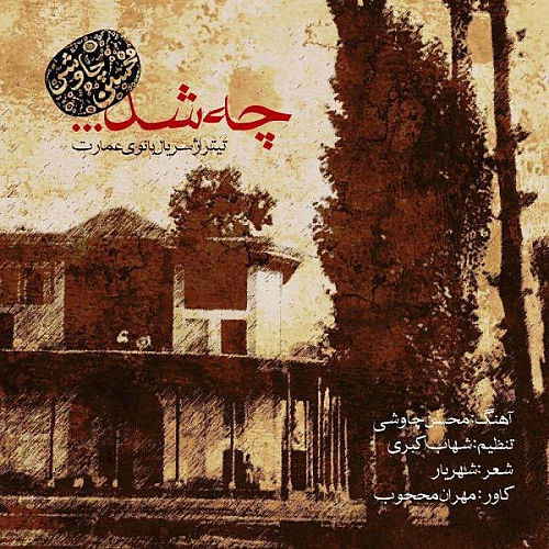 چه شد از محسن چاوشی چه شد از محسن چاوشی