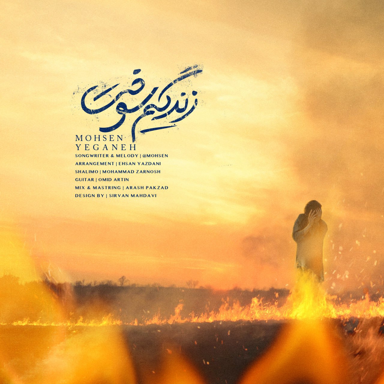 محسن یگانه زندگیم سوخت محسن یگانه زندگیم سوخت