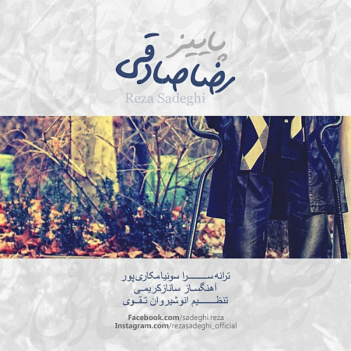 پاییز از رضا صادقی پاییز از رضا صادقی