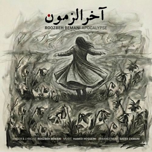آخرالزمون از روزبه بمانی آخرالزمون از روزبه بمانی