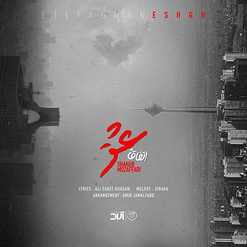 اتفاقا عشق از شهاب مظفری اتفاقا عشق از شهاب مظفری