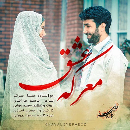 معرکه عشق از سینا سرلک معرکه عشق از سینا سرلک