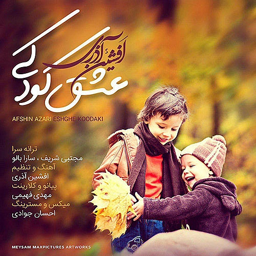 عشق کودکی از افشین آذری عشق کودکی از افشین آذری