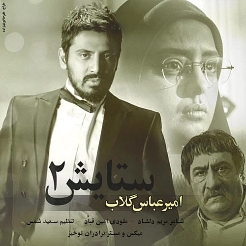 ستایش 2 از امیر عباس گلاب ستایش 2 از امیر عباس گلاب
