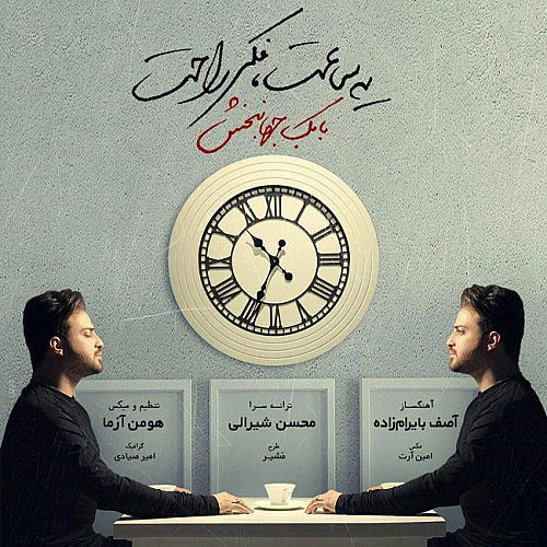 یه ساعت فکر راحت از بابک جهانبخش یه ساعت فکر راحت از بابک جهانبخش